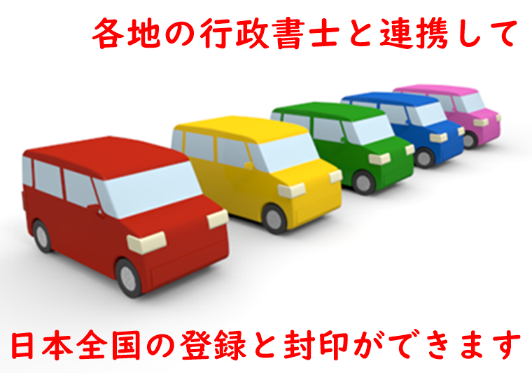出張封印 ナンバープレートの取付 行政書士つばめ事務所