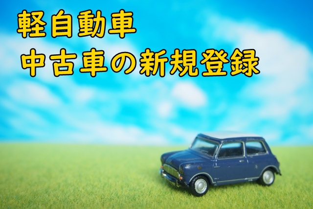 軽自動車の登録のご案内 行政書士つばめ事務所