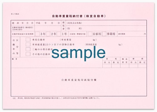 自動車重量税額を確認したい | 行政書士つばめ事務所